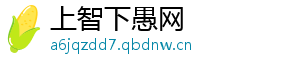 上智下愚网